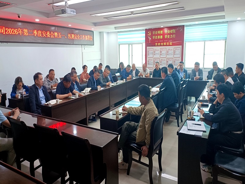 公司召開(kāi)2026年第二季度安委會(huì)暨五一、汛期 安全生產(chǎn)工作部署會(huì)